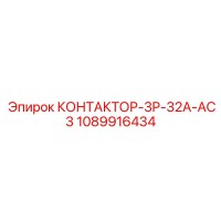 1089916434 КОНТАКТОР-3P-32A-AC3 Epiroc