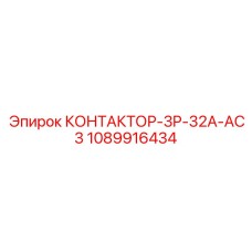 1089916434 КОНТАКТОР-3P-32A-AC3 Epiroc