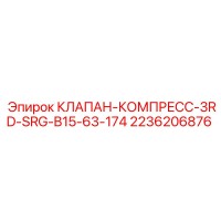 2236206876 КЛАПАН-КОМПРЕСС-3RD-SRG-B15-63-174 Epiroc