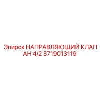 3719013119 НАПРАВЛЯЮЩИЙ КЛАПАН 4/2 Epiroc