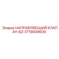 3719009609 НАПРАВЛЯЮЩИЙ КЛАПАН 4/2 Epiroc