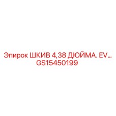 GS15450199 ШКИВ 4,38 ДЮЙМА. EV… Epiroc