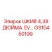 GS15450199 ШКИВ 4,38 ДЮЙМА. EV… Epiroc