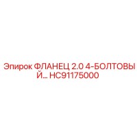 HC91175000 ФЛАНЕЦ 2.0 4-БОЛТОВЫЙ Эпирок | Epiroc