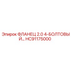 HC91175000 ФЛАНЕЦ 2.0 4-БОЛТОВЫЙ Эпирок | Epiroc