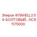 HC91175000 ФЛАНЕЦ 2.0 4-БОЛТОВЫЙ Эпирок | Epiroc