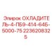 2236208325 ОХЛАДИТЕЛЬ-4-ПБ9-414-64Б-5000-75 Epiroc
