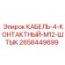 2658449699 КАБЕЛЬ-4-КОНТАКТНЫЙ-M12-ШТЫК Epiroc