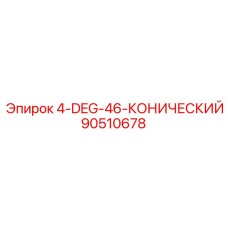 90510678 4-DEG-46-КОНИЧЕСКИЙ Epiroc