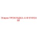 57410458 ПРОКЛАДКА-4-Ф Epiroc