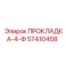 57410458 ПРОКЛАДКА-4-Ф Epiroc