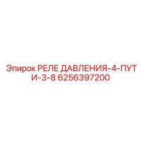 6256397200 РЕЛЕ ДАВЛЕНИЯ-4-ПУТИ-3-8 Epiroc