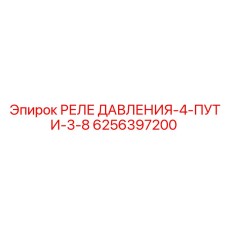 6256397200 РЕЛЕ ДАВЛЕНИЯ-4-ПУТИ-3-8 Epiroc