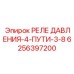 6256397200 РЕЛЕ ДАВЛЕНИЯ-4-ПУТИ-3-8 Epiroc