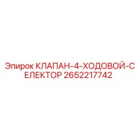2652217742 КЛАПАН-4-ХОДОВОЙ-СЕЛЕКТОР Epiroc