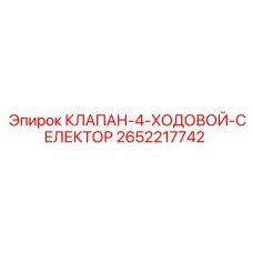 2652217742 КЛАПАН-4-ХОДОВОЙ-СЕЛЕКТОР Epiroc