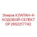 Селекторный клапан Epiroc 2652217742 - управление направлением потока
