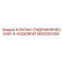 2652291259 КЛАПАН-ГИДРАВЛИЧЕСКИЙ-4-ХОДОВОЙ Epiroc