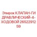 Фото 4-ходового гидравлического клапана Epiroc модель 2652291259