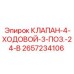Гидравлический клапан управления Epiroc 2657234106