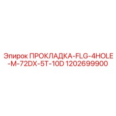 1202699900 ПРОКЛАДКА-FLG-4HOLE-M-72DX-5T-10D Epiroc