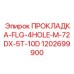 1202699900 ПРОКЛАДКА-FLG-4HOLE-M-72DX-5T-10D Epiroc