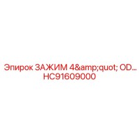 HC91609000 ЗАЖИМ 4
