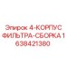 Фильтровая сборка 4-корпус артикул 1638421380 производитель Epiroc