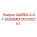Фото стопорной шайбы для буровой техники Epiroc артикул 2107125161
