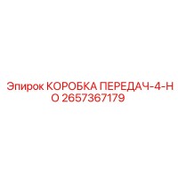 2657367179 КОРОБКА ПЕРЕДАЧ-4-НО Epiroc