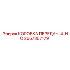 2657367179 КОРОБКА ПЕРЕДАЧ-4-НО Epiroc