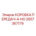 2657367179 КОРОБКА ПЕРЕДАЧ-4-НО Epiroc