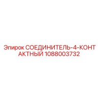 1088003732 СОЕДИНИТЕЛЬ-4-КОНТАКТНЫЙ Epiroc
