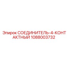 1088003732 СОЕДИНИТЕЛЬ-4-КОНТАКТНЫЙ Epiroc