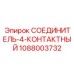 1088003732 СОЕДИНИТЕЛЬ-4-КОНТАКТНЫЙ Epiroc