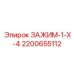 Пневматический зажим 1x4 2200655112 Epiroc
