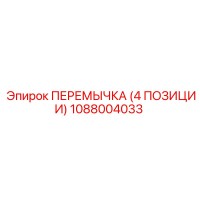 1088004033 ПЕРЕМЫЧКА (4 ПОЗИЦИИ) Epiroc