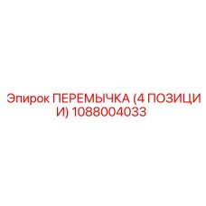 1088004033 ПЕРЕМЫЧКА (4 ПОЗИЦИИ) Epiroc