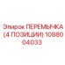 1088004033 ПЕРЕМЫЧКА (4 ПОЗИЦИИ) Epiroc