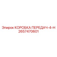2657470601 КОРОБКА ПЕРЕДАЧ-4-H Epiroc