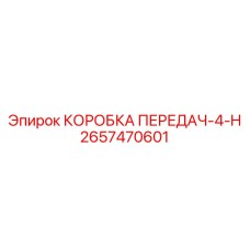 2657470601 КОРОБКА ПЕРЕДАЧ-4-H Epiroc