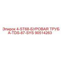 90514263 4-ST68-БУРОВАЯ ТРУБА-TDS-87-SYS Epiroc