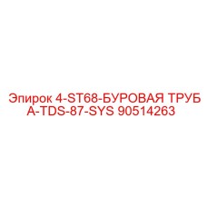 90514263 4-ST68-БУРОВАЯ ТРУБА-TDS-87-SYS Epiroc