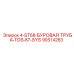 90514263 4-ST68-БУРОВАЯ ТРУБА-TDS-87-SYS Epiroc