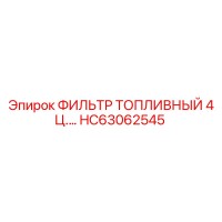HC63062545 ФИЛЬТР ТОПЛИВНЫЙ 4 Ц. Epiroc