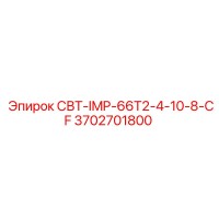 СВТ-IMP-66T2-4-10-8-CF 3702701800 Эпирок