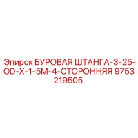 9753219505 БУРОВАЯ ШТАНГА-3-25-OD-X-1-5M-4-СТОРОННЯЯ Epiroc