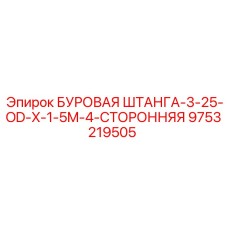 9753219505 БУРОВАЯ ШТАНГА-3-25-OD-X-1-5M-4-СТОРОННЯЯ Epiroc