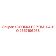 2657196263 КОРОБКА ПЕРЕДАЧ-4-НО Epiroc