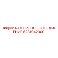 6231942900 4-СТОРОННЕЕ-СОЕДИНЕНИЕ Epiroc